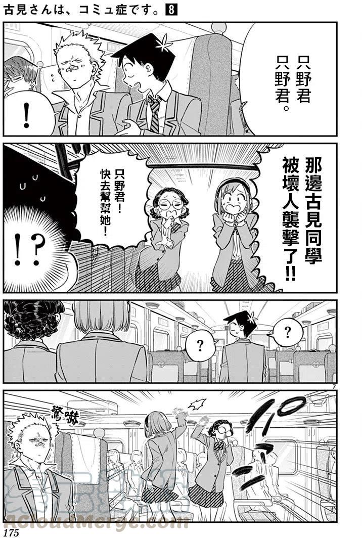 《古见同学是沟通鲁蛇。》漫画最新章节第113回免费下拉式在线观看章节第【7】张图片