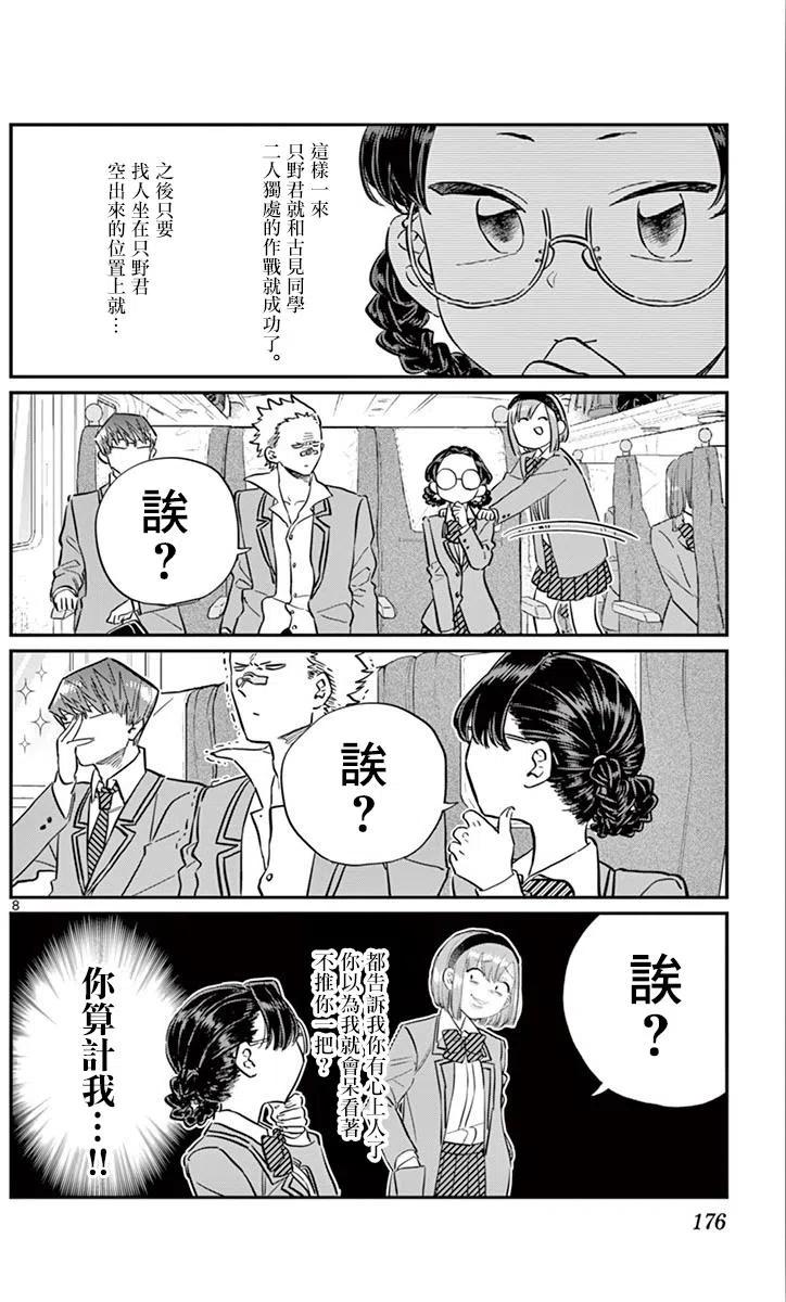 《古见同学是沟通鲁蛇。》漫画最新章节第113回免费下拉式在线观看章节第【8】张图片