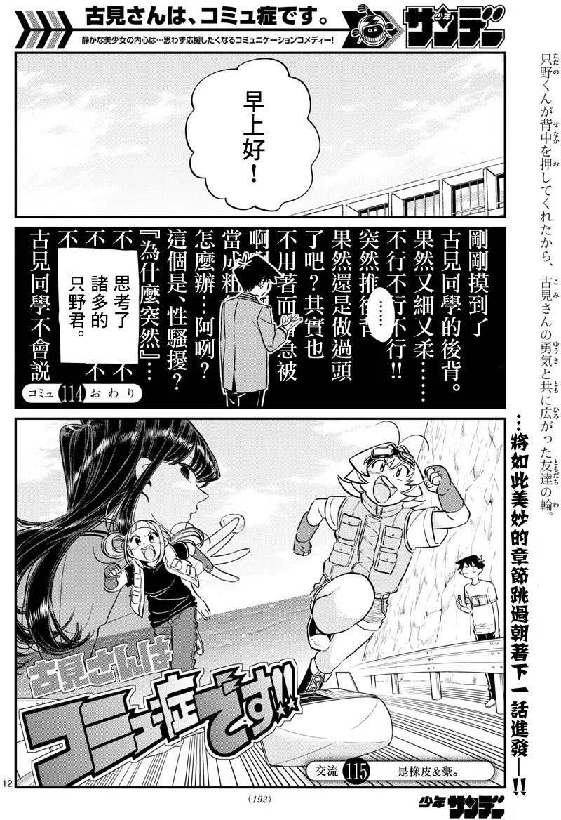 《古见同学是沟通鲁蛇。》漫画最新章节第114回免费下拉式在线观看章节第【12】张图片