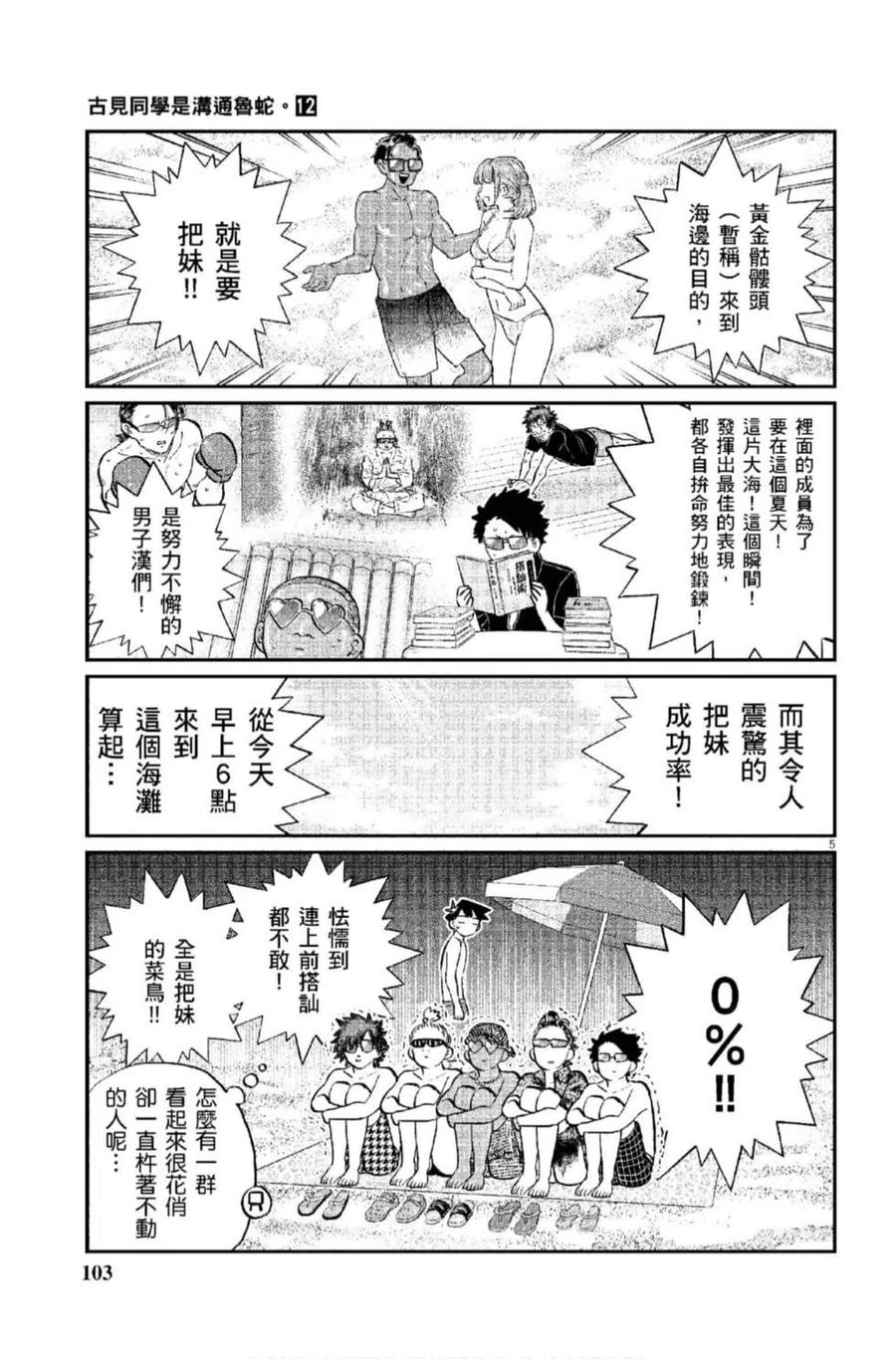 《古见同学是沟通鲁蛇。》漫画最新章节第12卷免费下拉式在线观看章节第【104】张图片