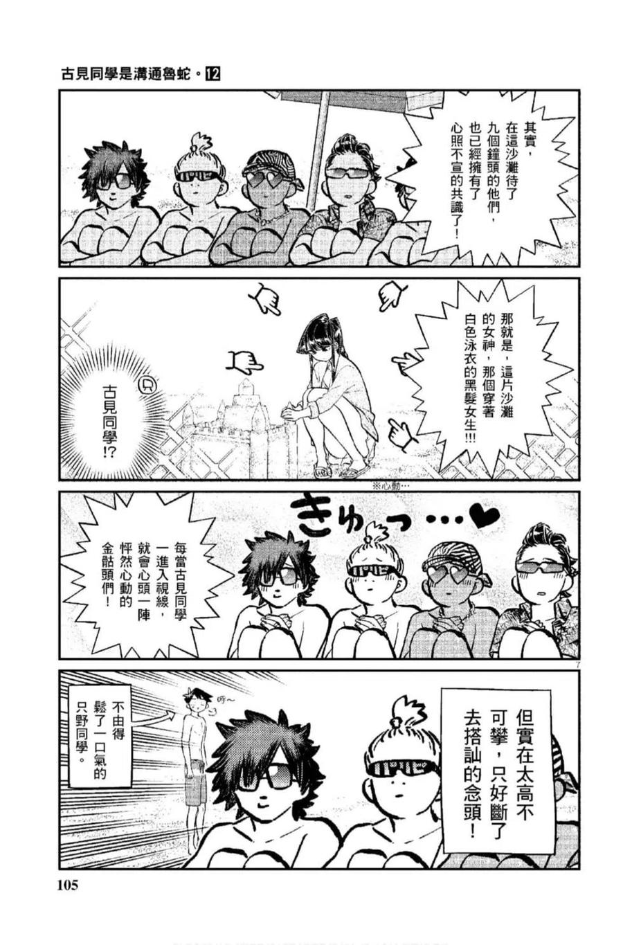 《古见同学是沟通鲁蛇。》漫画最新章节第12卷免费下拉式在线观看章节第【106】张图片