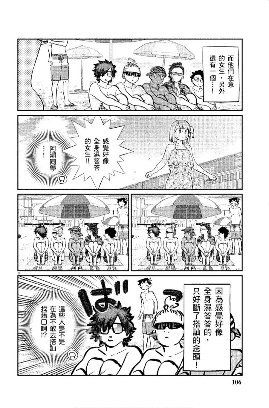 《古见同学是沟通鲁蛇。》漫画最新章节第12卷免费下拉式在线观看章节第【107】张图片