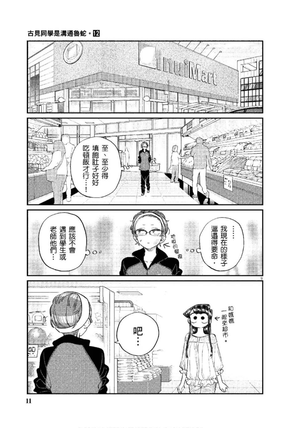 《古见同学是沟通鲁蛇。》漫画最新章节第12卷免费下拉式在线观看章节第【12】张图片