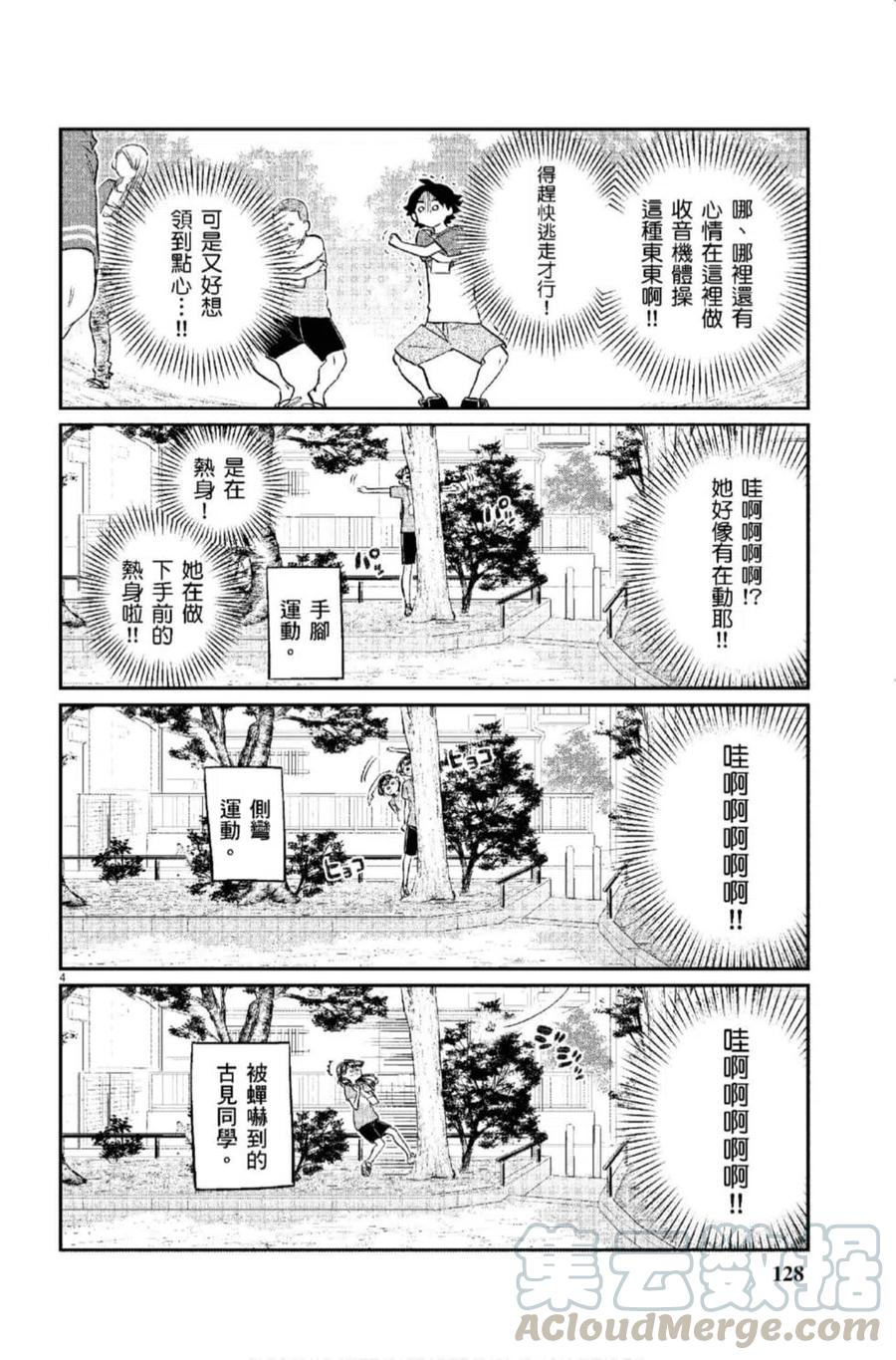 《古见同学是沟通鲁蛇。》漫画最新章节第12卷免费下拉式在线观看章节第【129】张图片