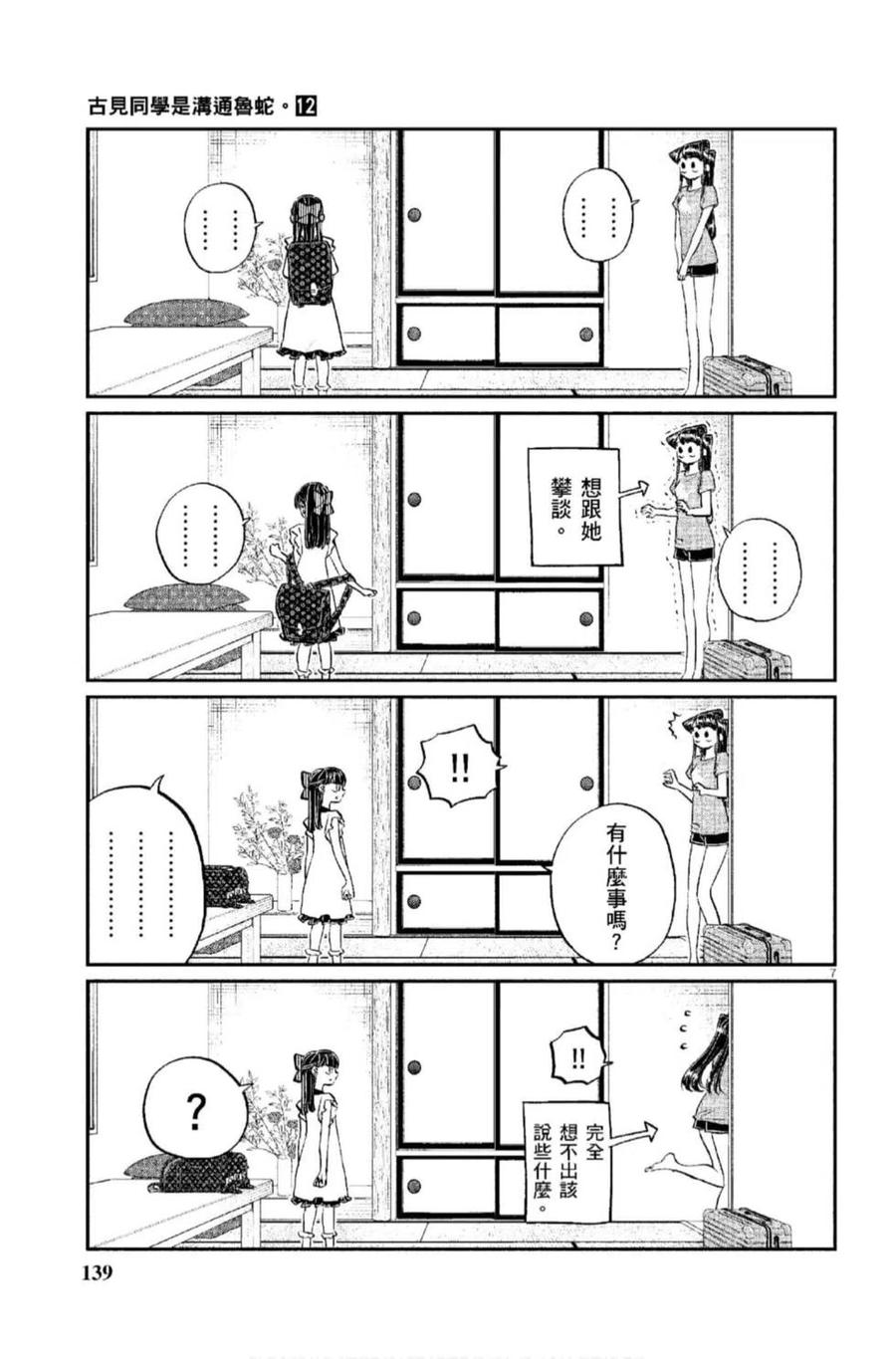 《古见同学是沟通鲁蛇。》漫画最新章节第12卷免费下拉式在线观看章节第【140】张图片