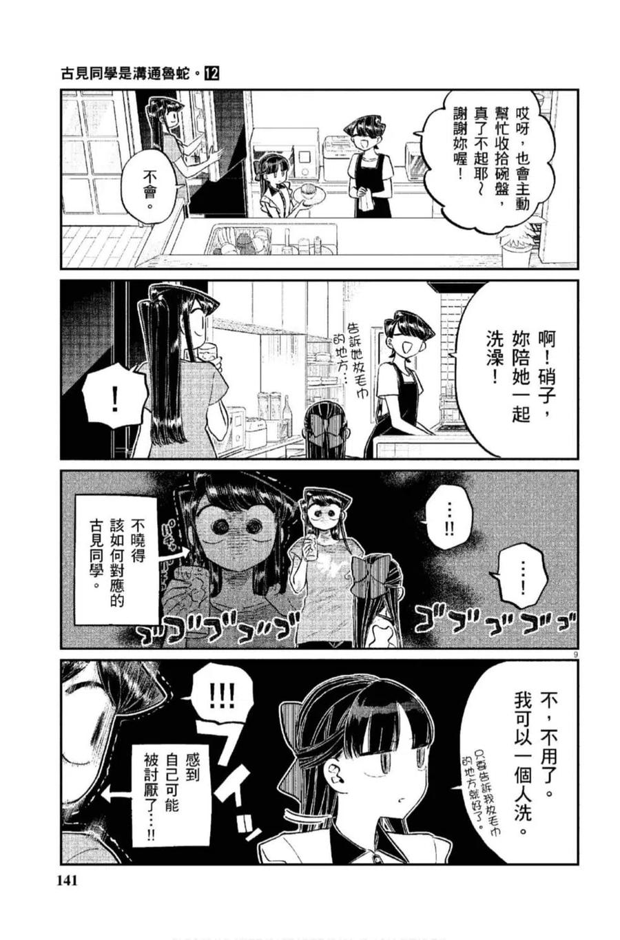 《古见同学是沟通鲁蛇。》漫画最新章节第12卷免费下拉式在线观看章节第【142】张图片