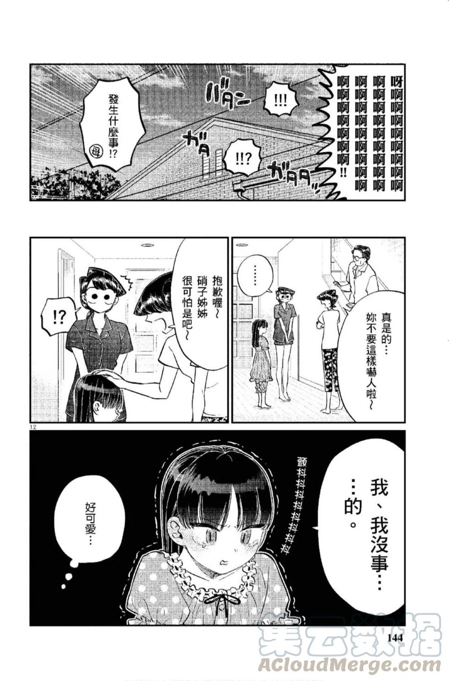 《古见同学是沟通鲁蛇。》漫画最新章节第12卷免费下拉式在线观看章节第【145】张图片