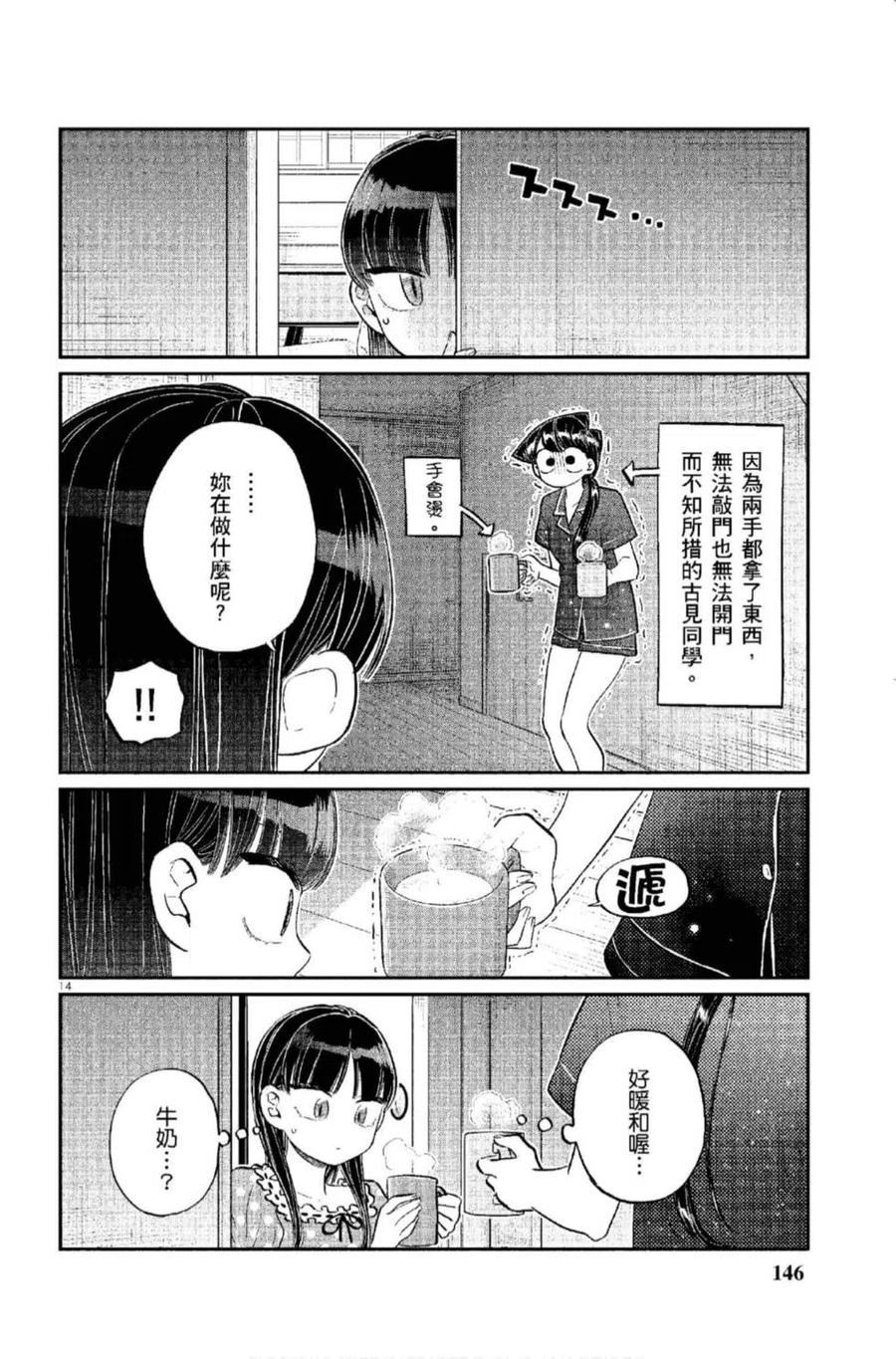 《古见同学是沟通鲁蛇。》漫画最新章节第12卷免费下拉式在线观看章节第【147】张图片