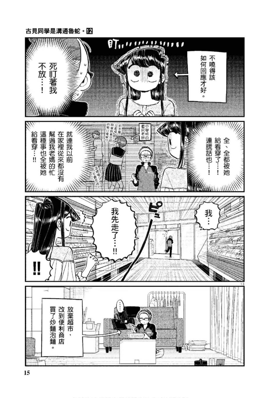 《古见同学是沟通鲁蛇。》漫画最新章节第12卷免费下拉式在线观看章节第【16】张图片