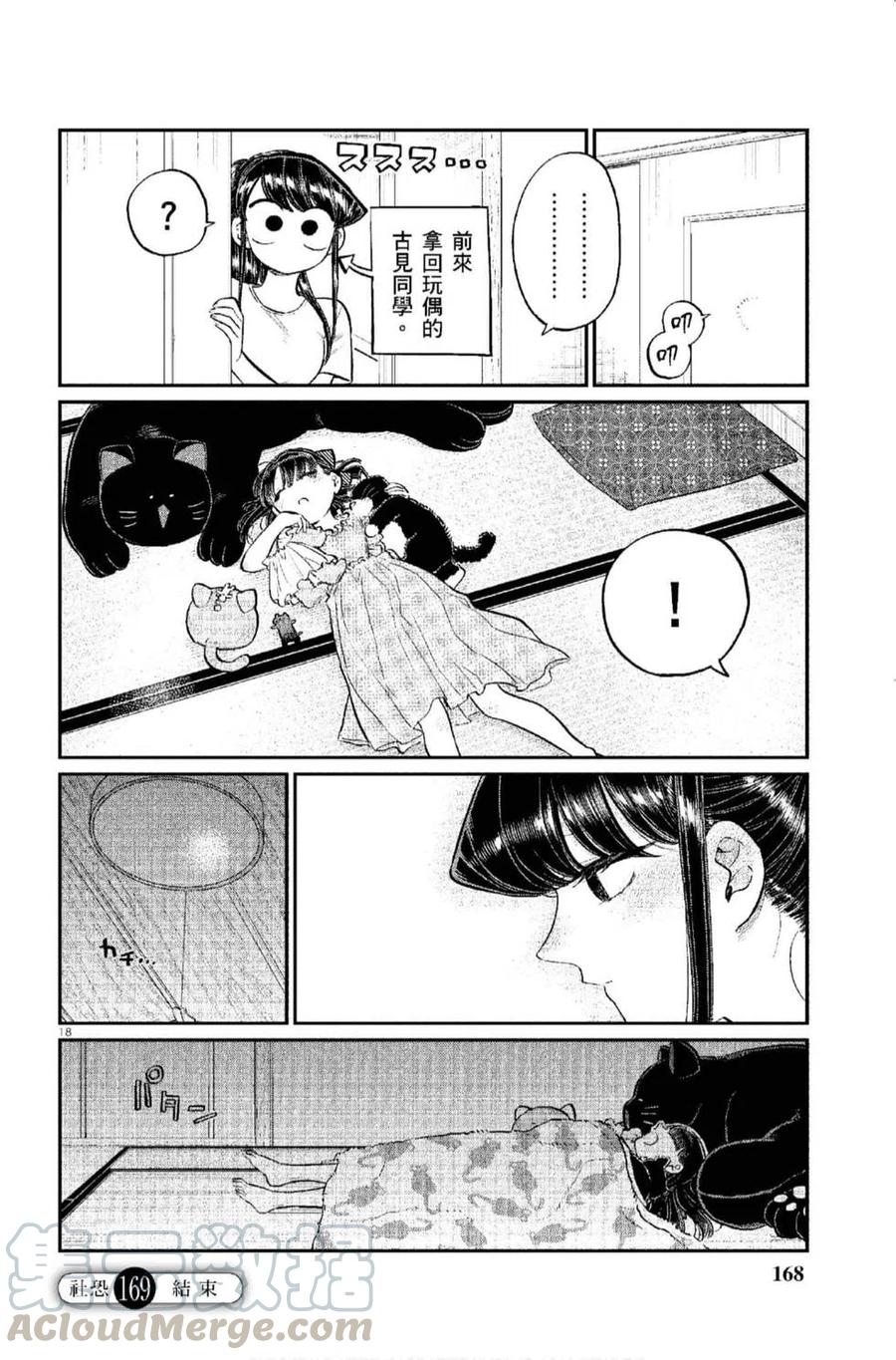 《古见同学是沟通鲁蛇。》漫画最新章节第12卷免费下拉式在线观看章节第【169】张图片