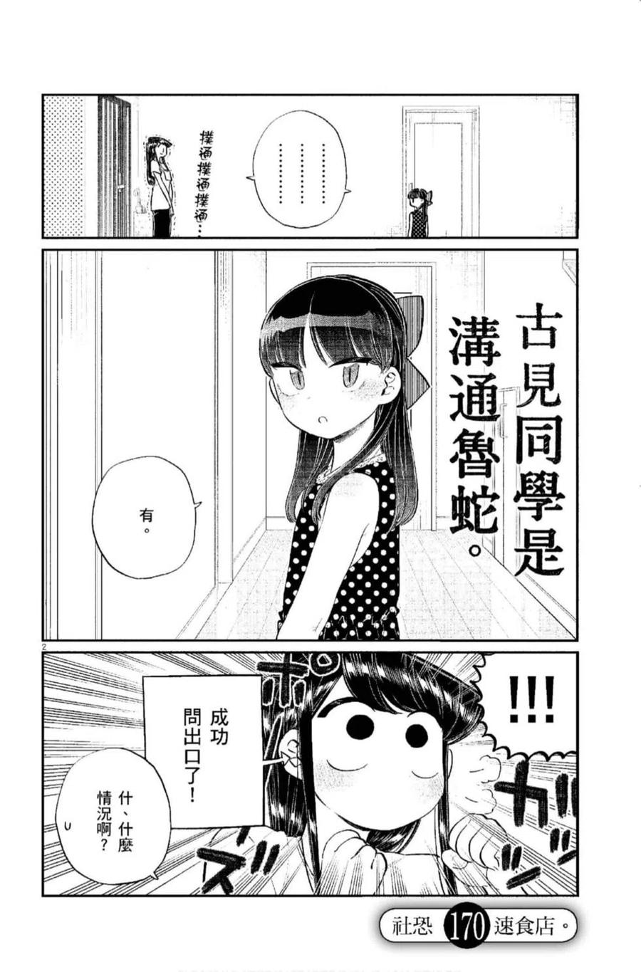 《古见同学是沟通鲁蛇。》漫画最新章节第12卷免费下拉式在线观看章节第【171】张图片