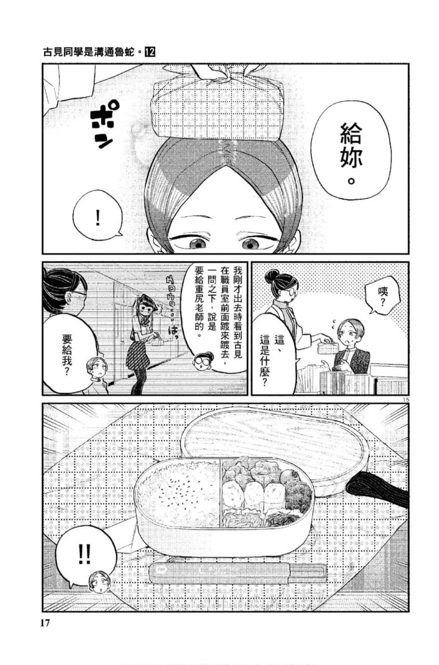 《古见同学是沟通鲁蛇。》漫画最新章节第12卷免费下拉式在线观看章节第【18】张图片