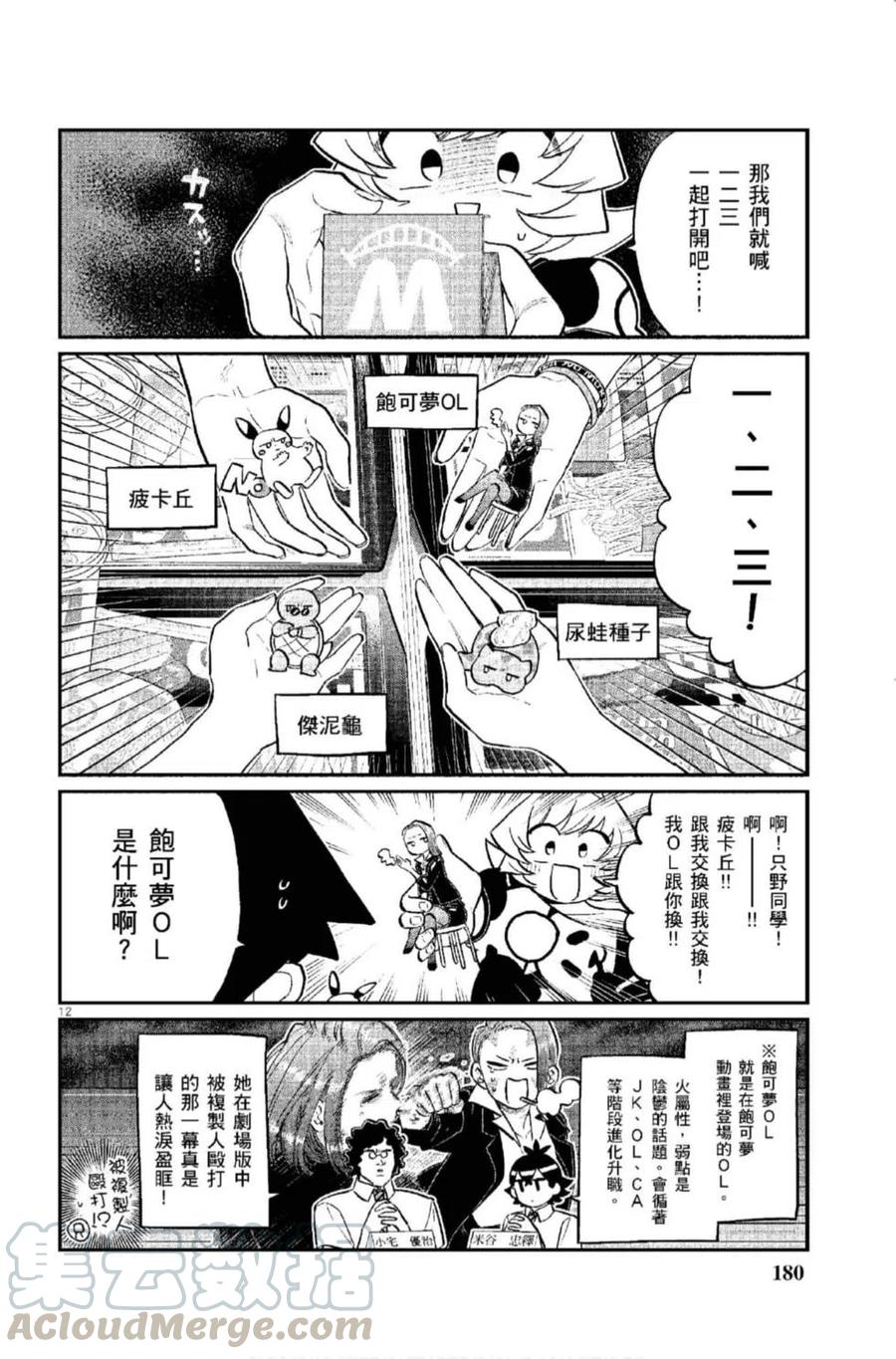 《古见同学是沟通鲁蛇。》漫画最新章节第12卷免费下拉式在线观看章节第【181】张图片