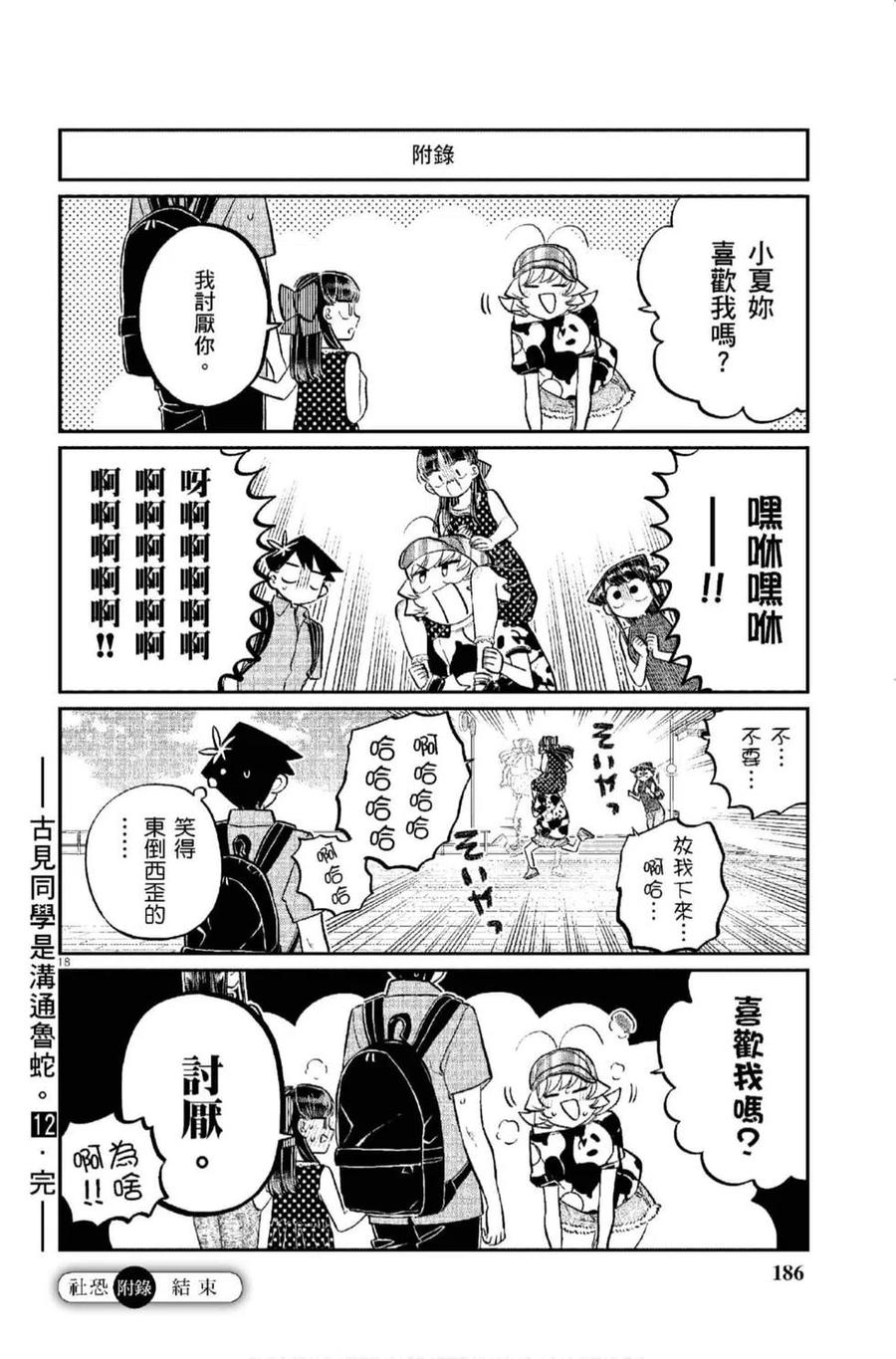 《古见同学是沟通鲁蛇。》漫画最新章节第12卷免费下拉式在线观看章节第【187】张图片