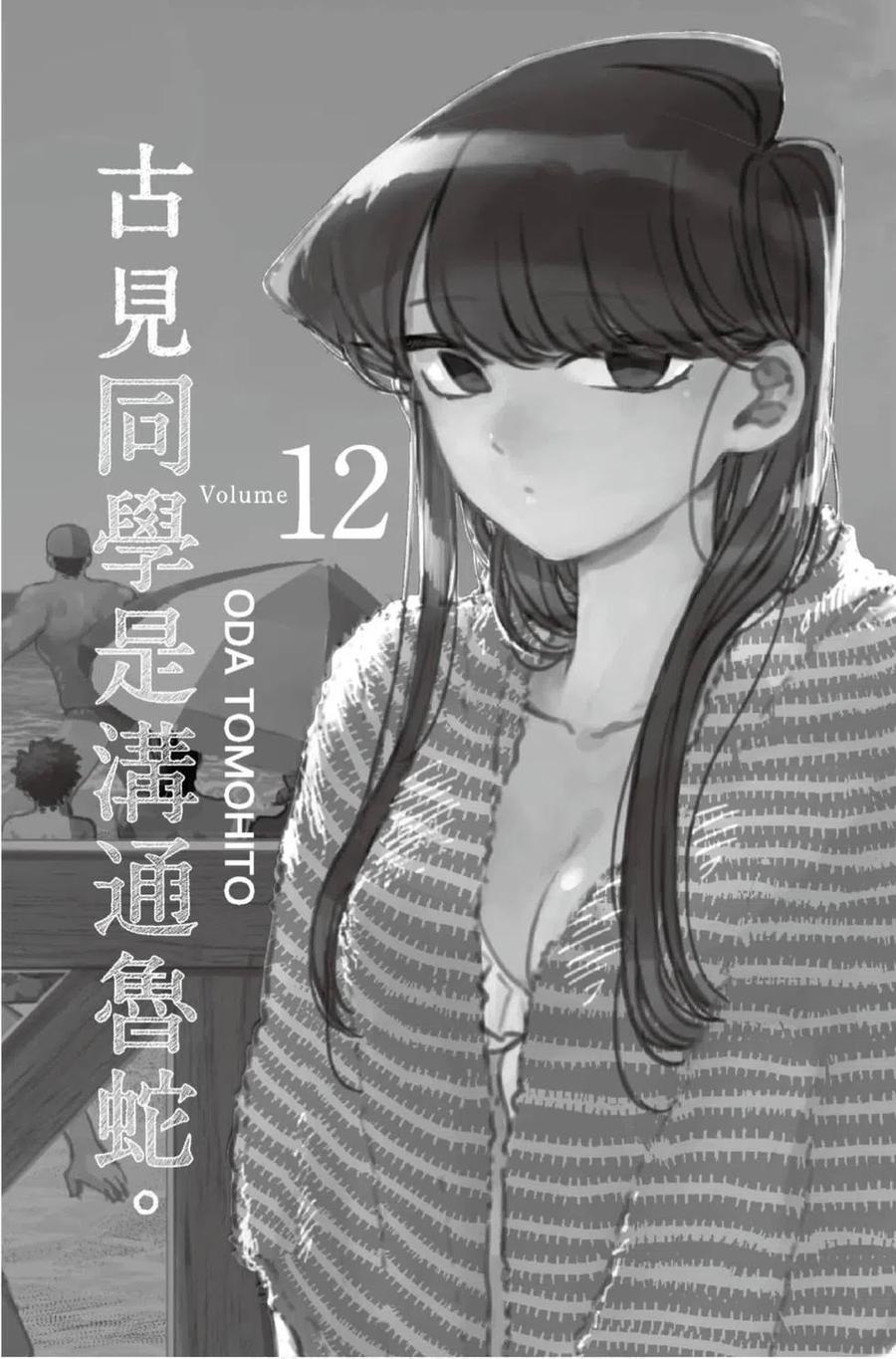 《古见同学是沟通鲁蛇。》漫画最新章节第12卷免费下拉式在线观看章节第【2】张图片