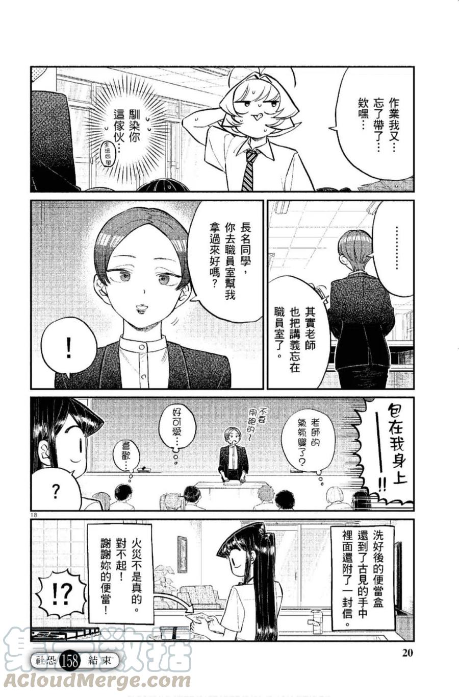 《古见同学是沟通鲁蛇。》漫画最新章节第12卷免费下拉式在线观看章节第【21】张图片