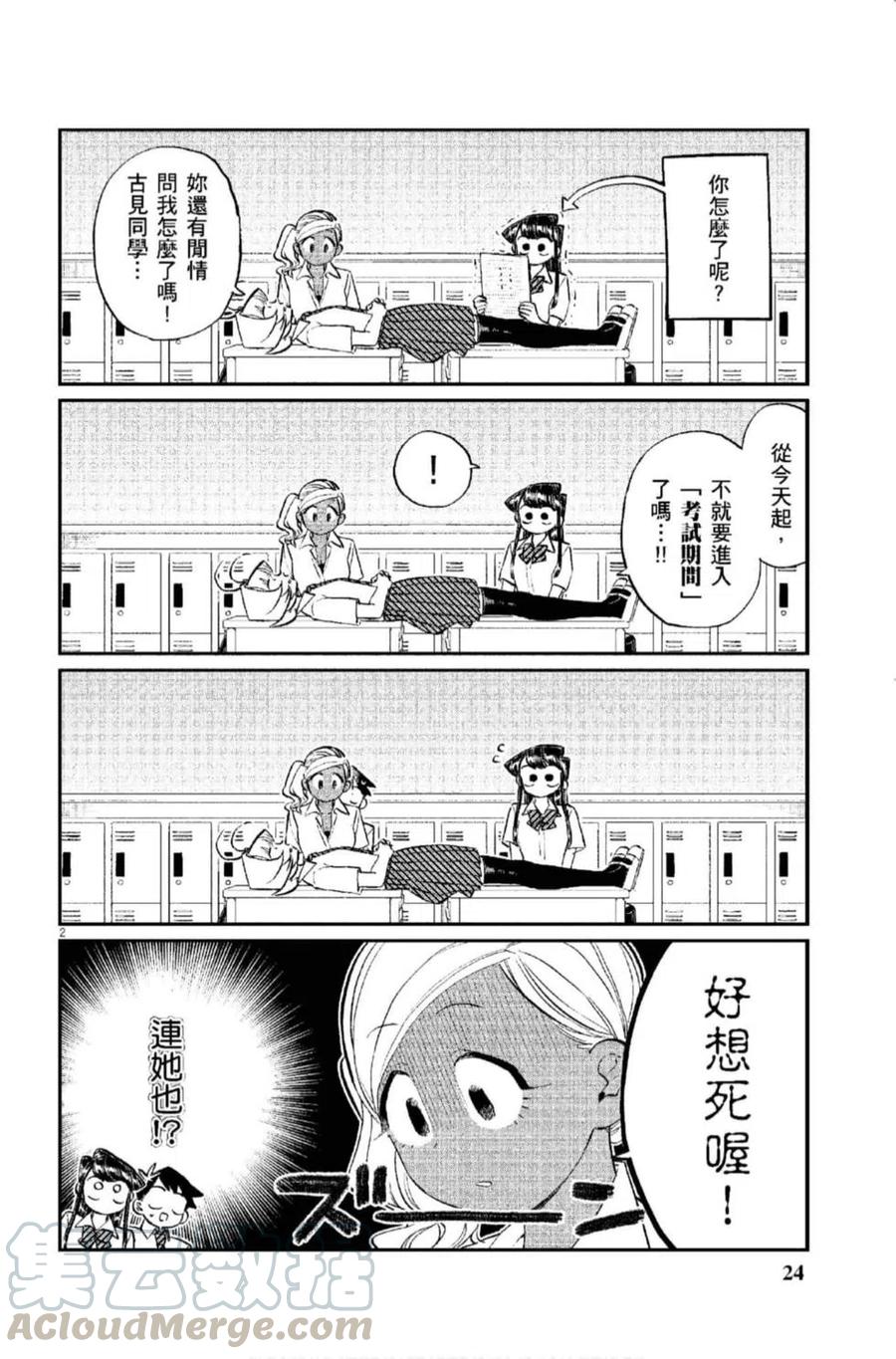 《古见同学是沟通鲁蛇。》漫画最新章节第12卷免费下拉式在线观看章节第【25】张图片