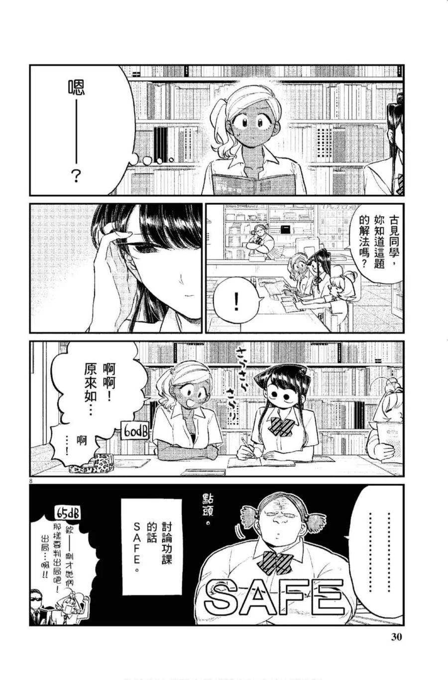 《古见同学是沟通鲁蛇。》漫画最新章节第12卷免费下拉式在线观看章节第【31】张图片