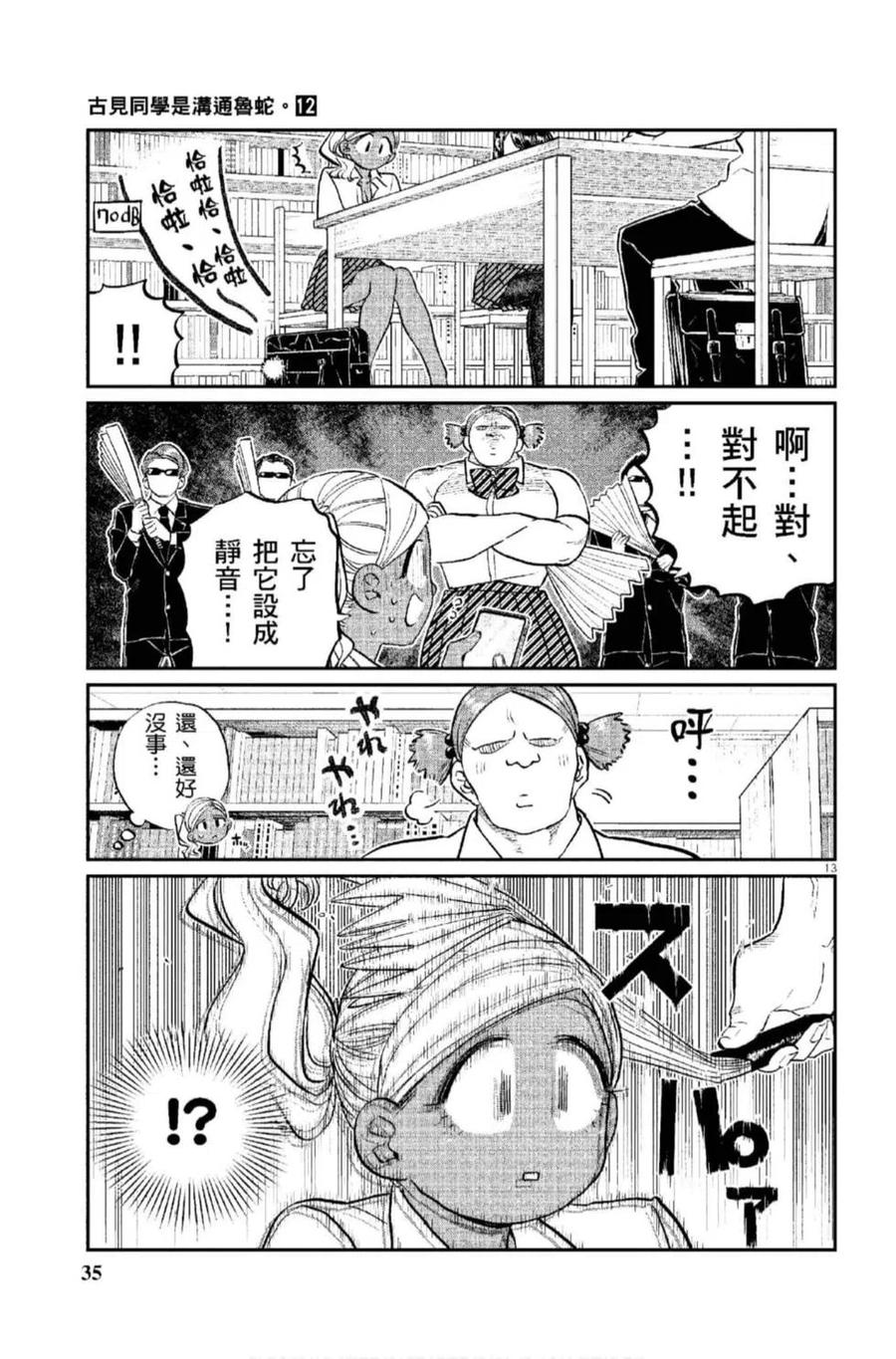 《古见同学是沟通鲁蛇。》漫画最新章节第12卷免费下拉式在线观看章节第【36】张图片