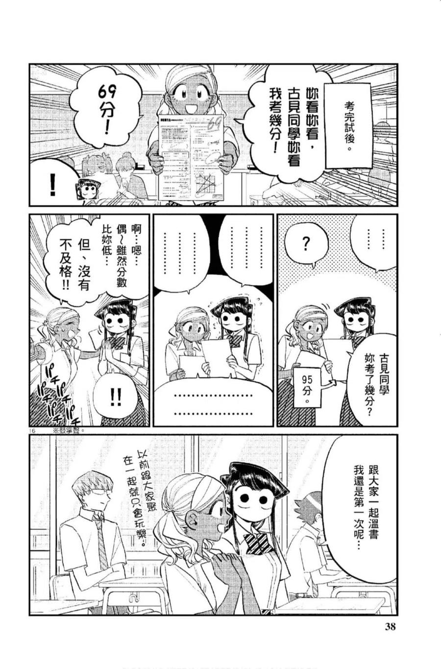 《古见同学是沟通鲁蛇。》漫画最新章节第12卷免费下拉式在线观看章节第【39】张图片