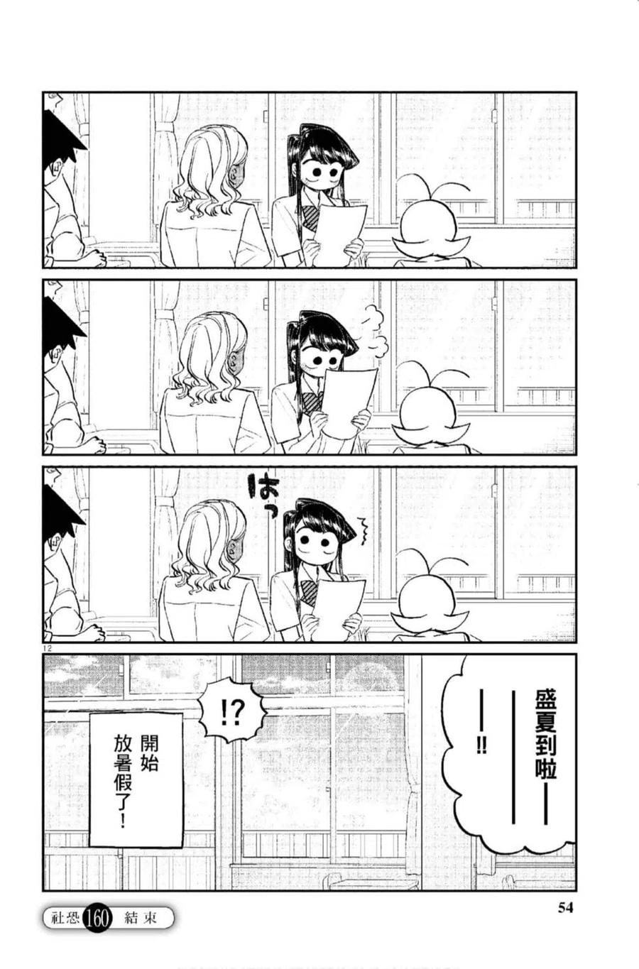 《古见同学是沟通鲁蛇。》漫画最新章节第12卷免费下拉式在线观看章节第【55】张图片