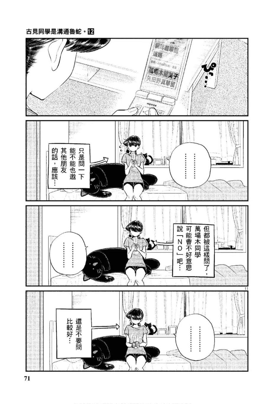 《古见同学是沟通鲁蛇。》漫画最新章节第12卷免费下拉式在线观看章节第【72】张图片