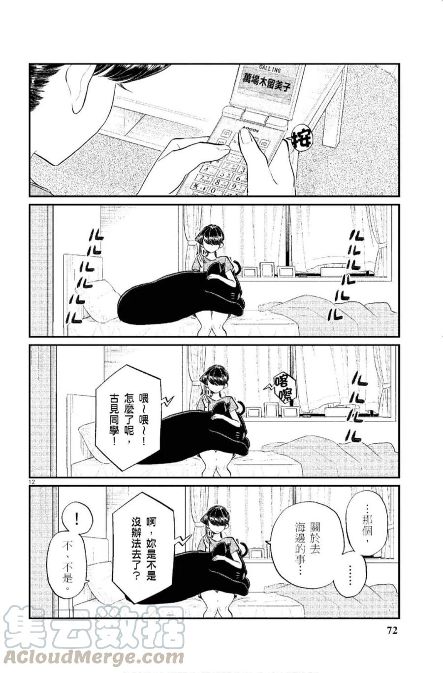 《古见同学是沟通鲁蛇。》漫画最新章节第12卷免费下拉式在线观看章节第【73】张图片