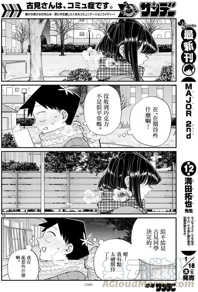 《古见同学是沟通鲁蛇。》漫画最新章节第118回免费下拉式在线观看章节第【10】张图片