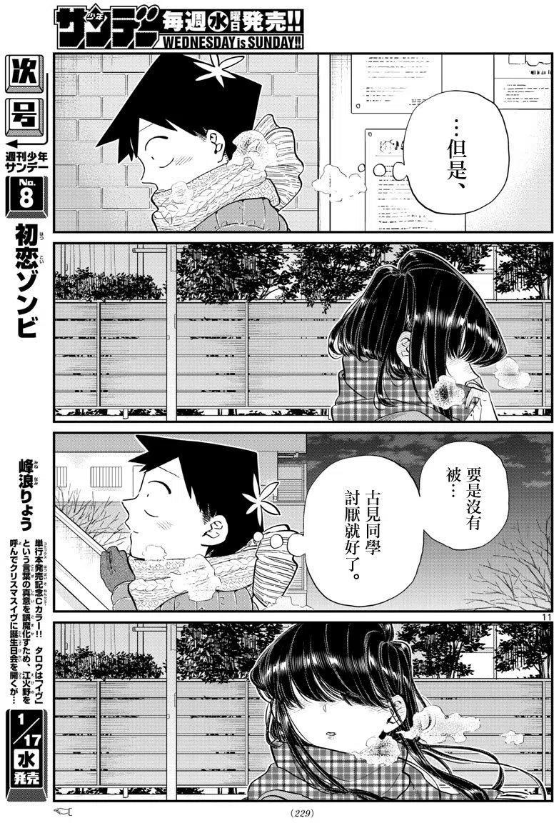 《古见同学是沟通鲁蛇。》漫画最新章节第118回免费下拉式在线观看章节第【11】张图片