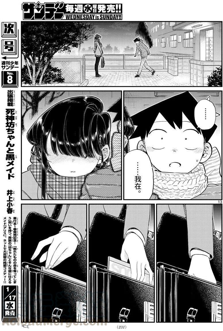 《古见同学是沟通鲁蛇。》漫画最新章节第118回免费下拉式在线观看章节第【13】张图片