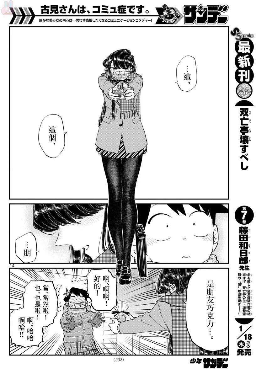 《古见同学是沟通鲁蛇。》漫画最新章节第118回免费下拉式在线观看章节第【14】张图片