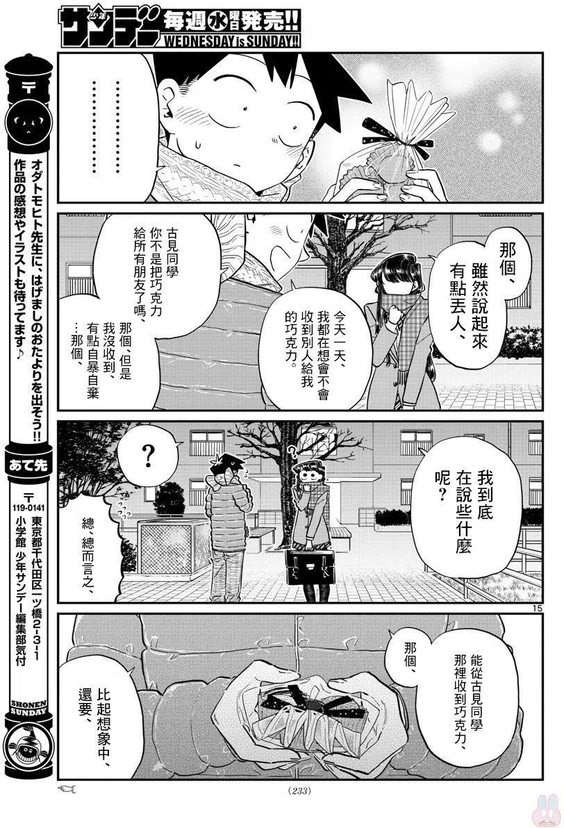 《古见同学是沟通鲁蛇。》漫画最新章节第118回免费下拉式在线观看章节第【15】张图片