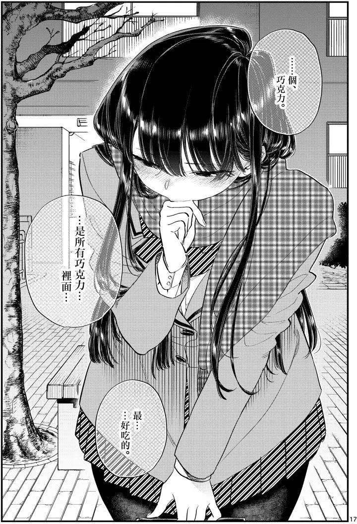 《古见同学是沟通鲁蛇。》漫画最新章节第118回免费下拉式在线观看章节第【17】张图片