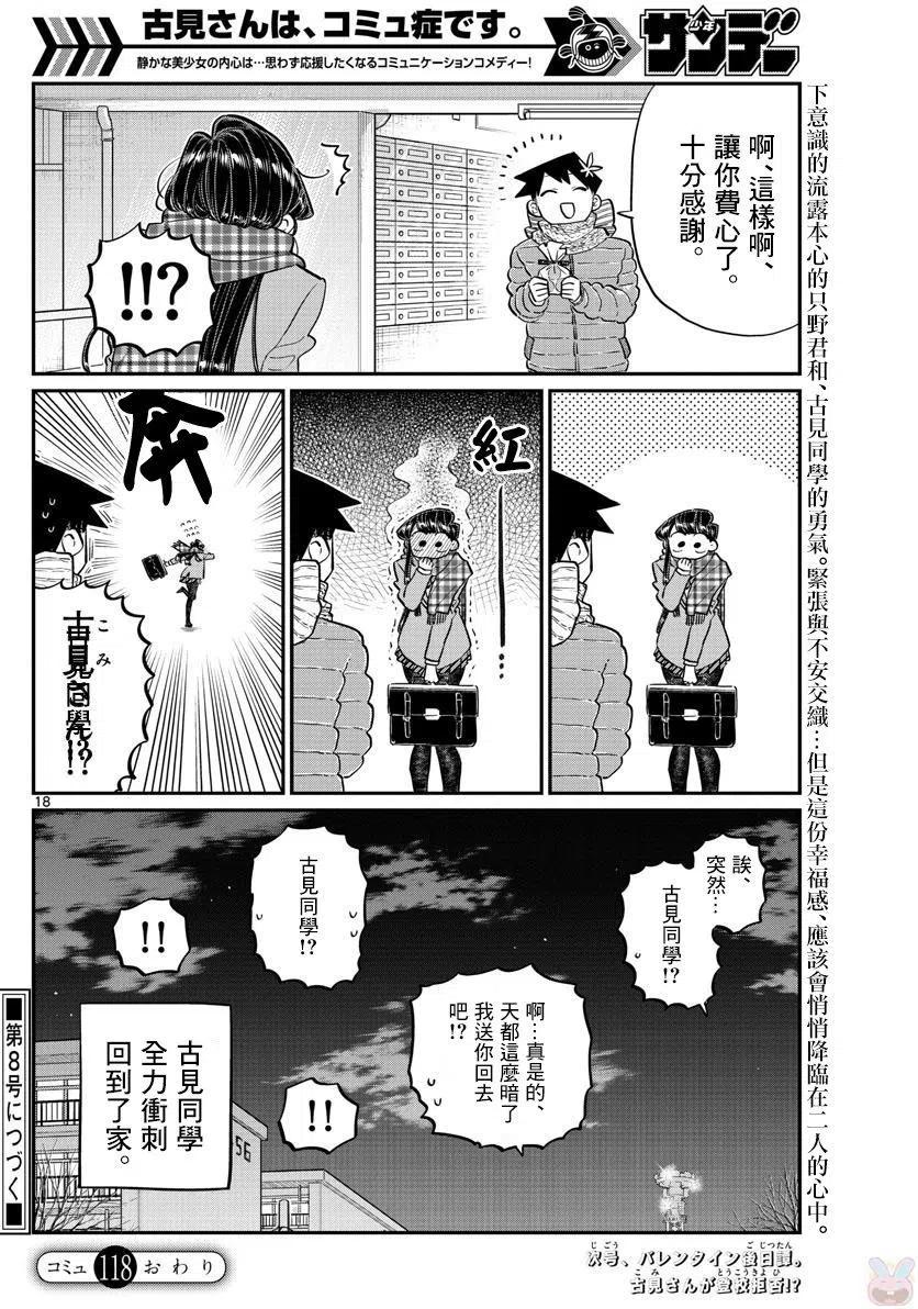 《古见同学是沟通鲁蛇。》漫画最新章节第118回免费下拉式在线观看章节第【18】张图片