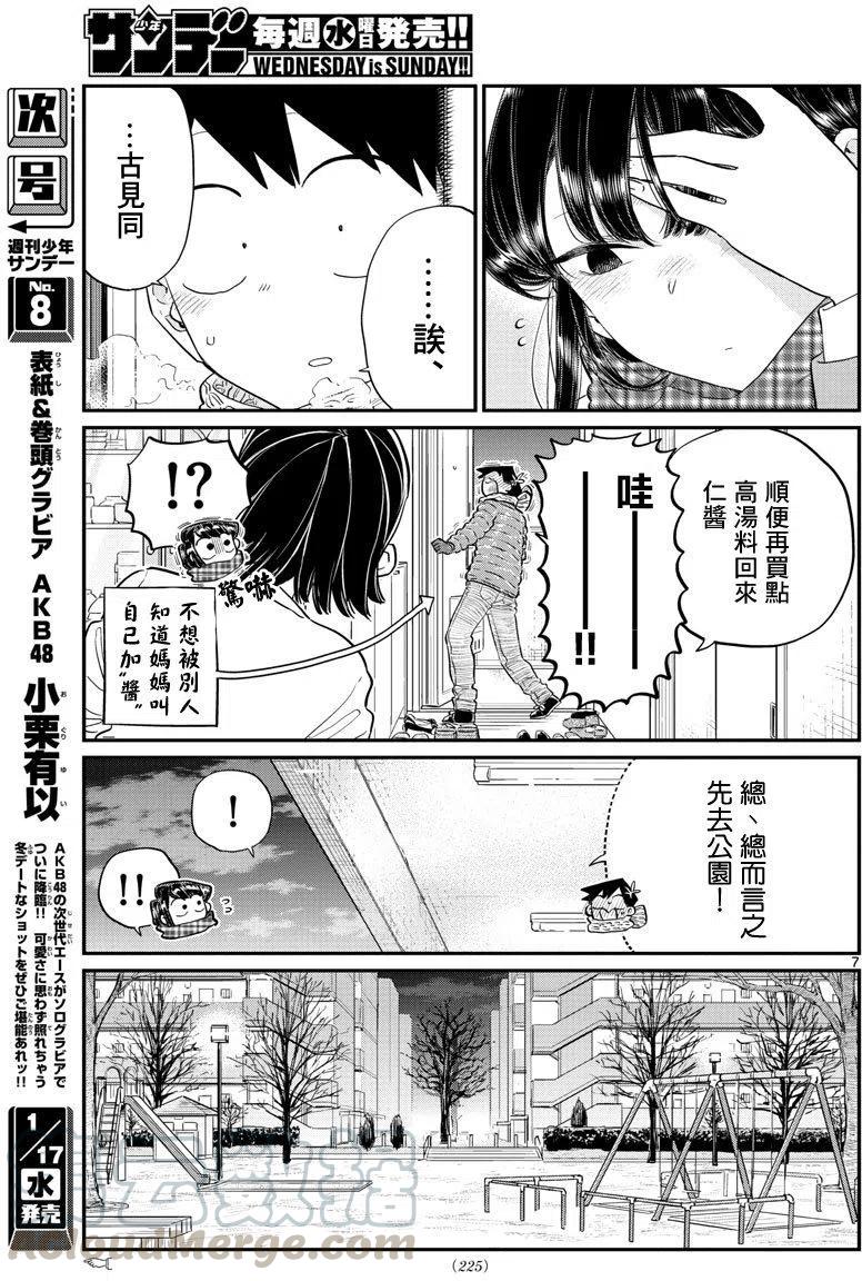 《古见同学是沟通鲁蛇。》漫画最新章节第118回免费下拉式在线观看章节第【7】张图片