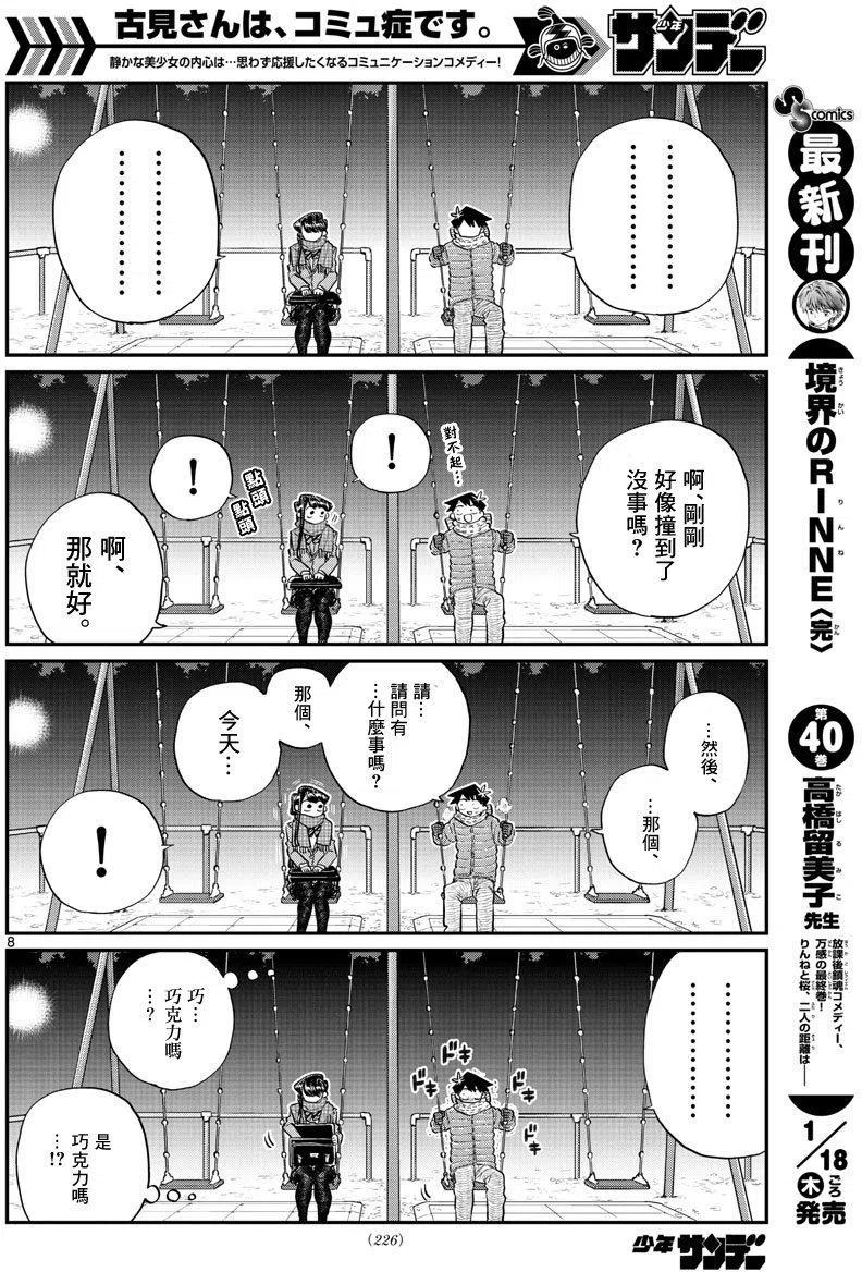 《古见同学是沟通鲁蛇。》漫画最新章节第118回免费下拉式在线观看章节第【8】张图片