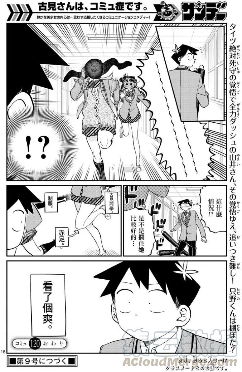 《古见同学是沟通鲁蛇。》漫画最新章节第120回免费下拉式在线观看章节第【9】张图片