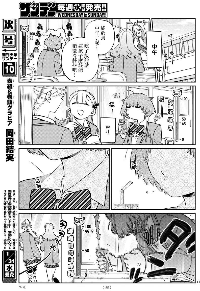 《古见同学是沟通鲁蛇。》漫画最新章节第121回免费下拉式在线观看章节第【11】张图片