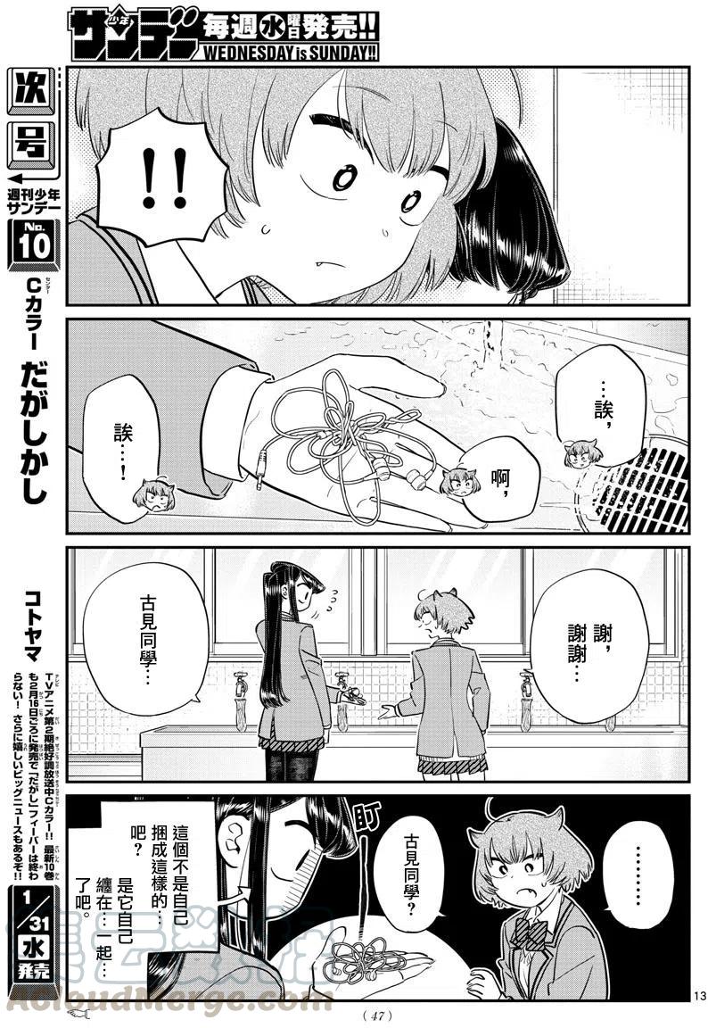 《古见同学是沟通鲁蛇。》漫画最新章节第121回免费下拉式在线观看章节第【13】张图片