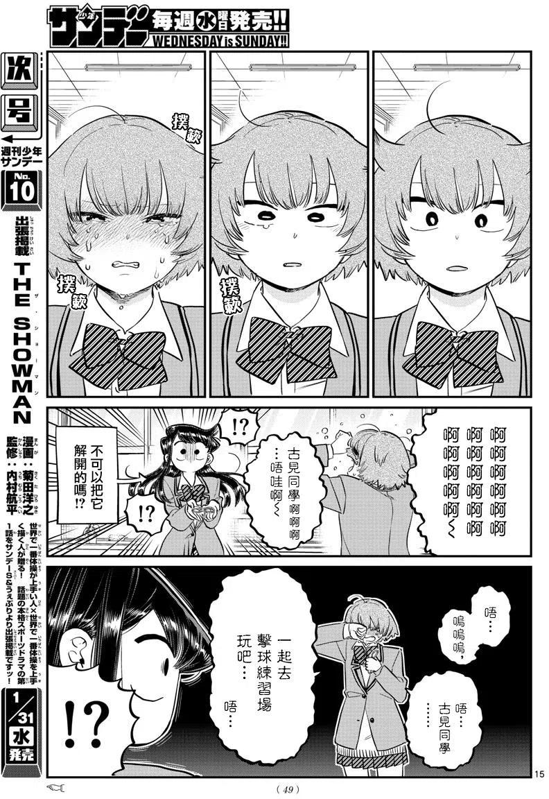 《古见同学是沟通鲁蛇。》漫画最新章节第121回免费下拉式在线观看章节第【15】张图片