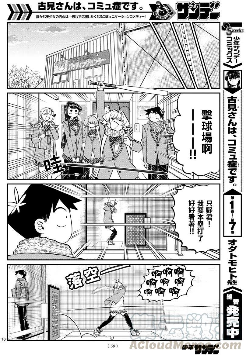 《古见同学是沟通鲁蛇。》漫画最新章节第121回免费下拉式在线观看章节第【16】张图片