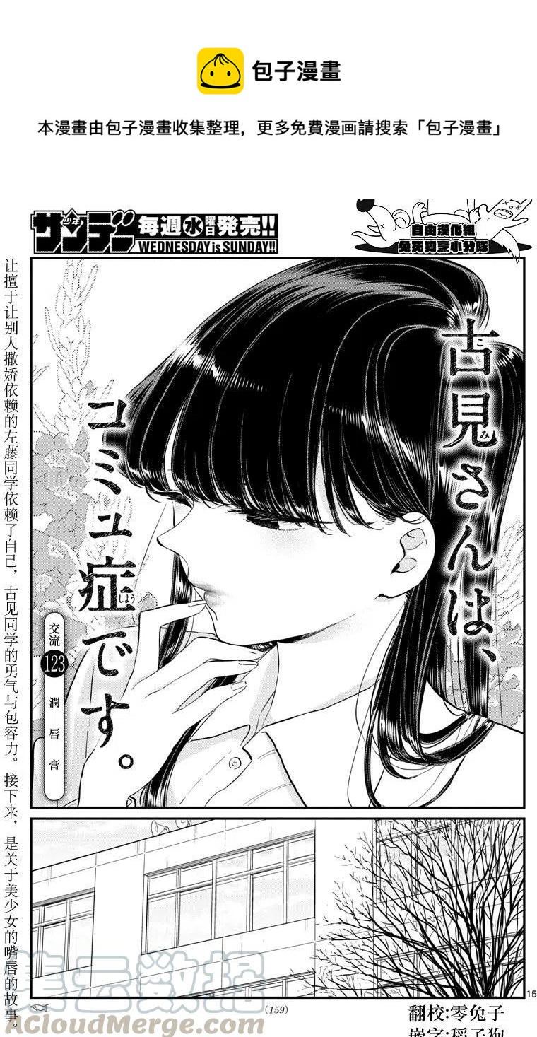 《古见同学是沟通鲁蛇。》漫画最新章节第123回免费下拉式在线观看章节第【1】张图片