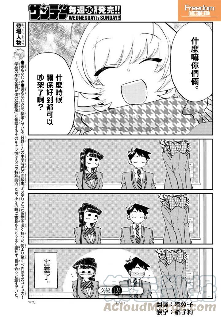 《古见同学是沟通鲁蛇。》漫画最新章节第124回免费下拉式在线观看章节第【7】张图片