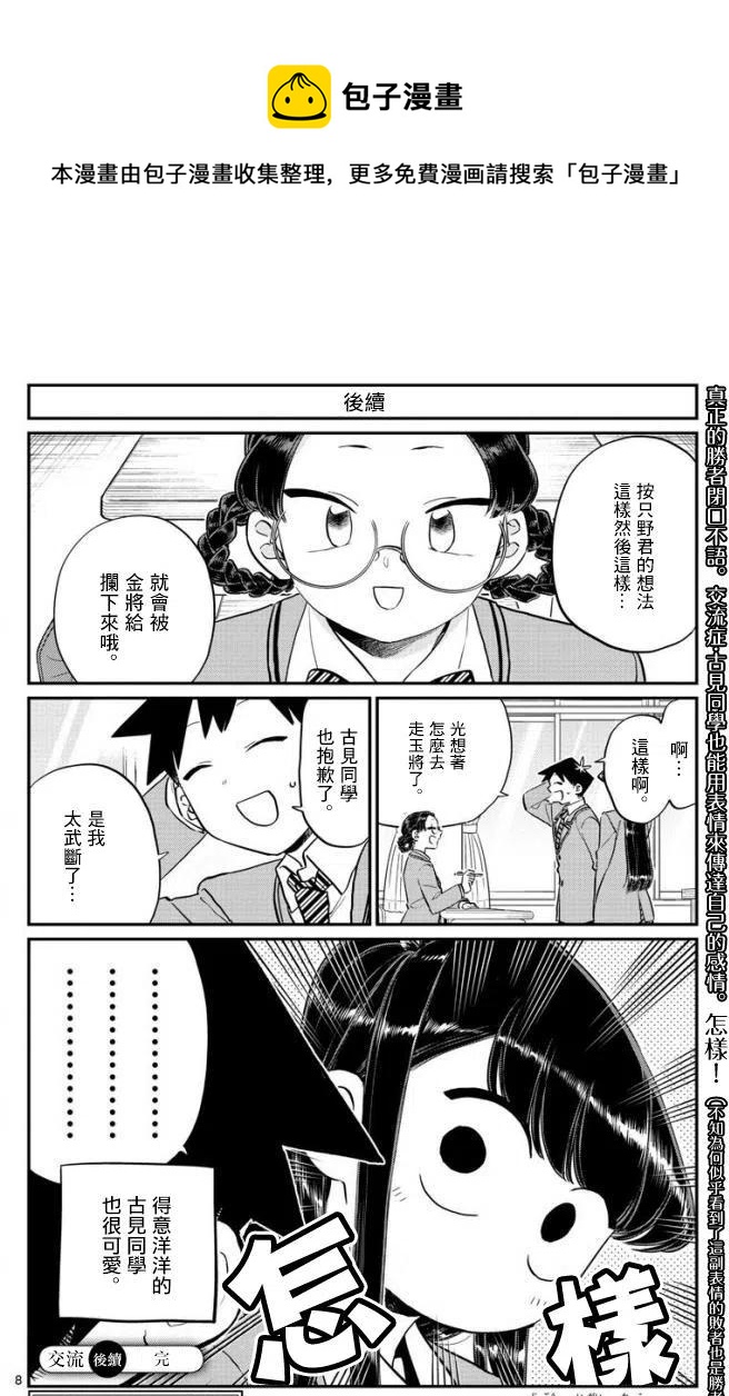 《古见同学是沟通鲁蛇。》漫画最新章节第124回免费下拉式在线观看章节第【8】张图片