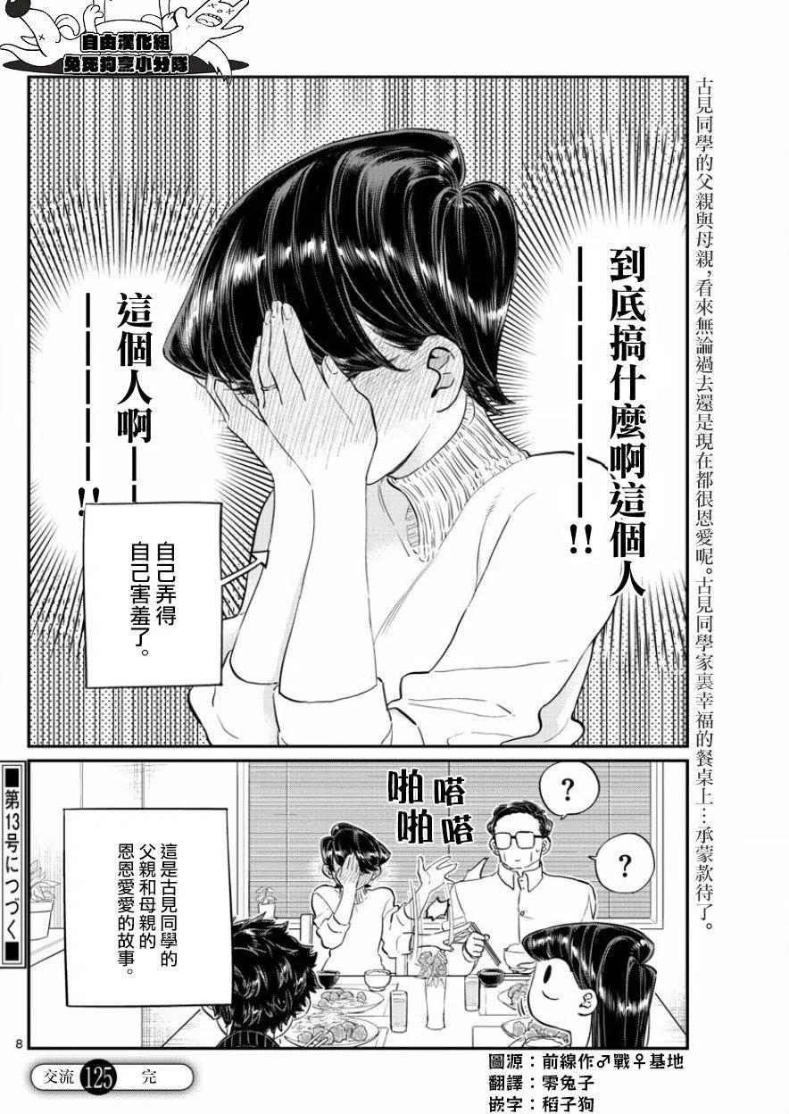 《古见同学是沟通鲁蛇。》漫画最新章节第125回免费下拉式在线观看章节第【8】张图片