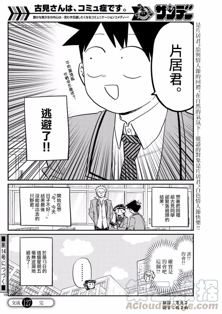 《古见同学是沟通鲁蛇。》漫画最新章节第127回免费下拉式在线观看章节第【5】张图片