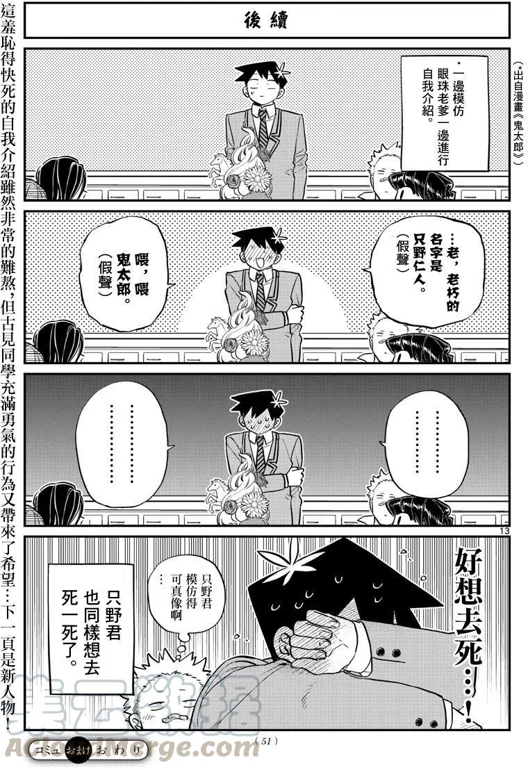 《古见同学是沟通鲁蛇。》漫画最新章节第130回免费下拉式在线观看章节第【13】张图片