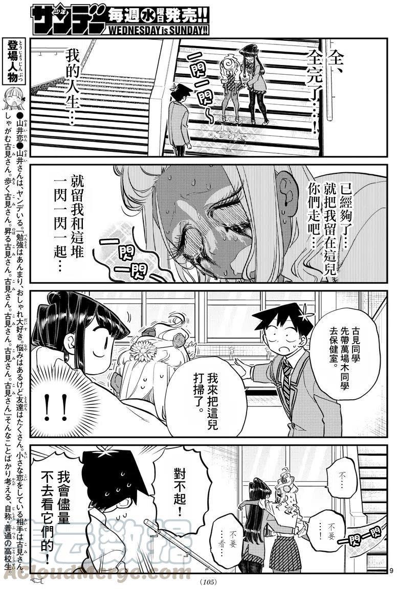 《古见同学是沟通鲁蛇。》漫画最新章节第132回免费下拉式在线观看章节第【10】张图片