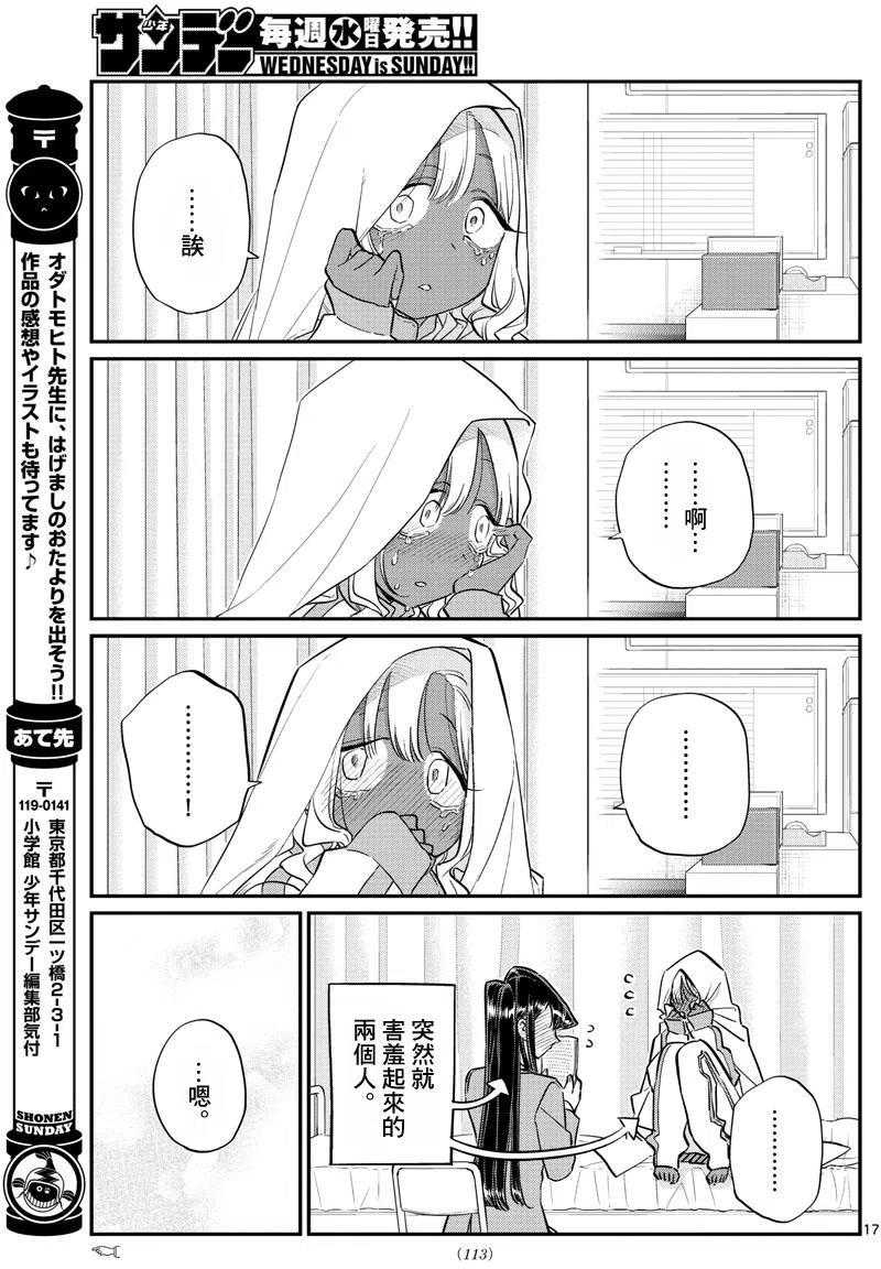 《古见同学是沟通鲁蛇。》漫画最新章节第132回免费下拉式在线观看章节第【18】张图片