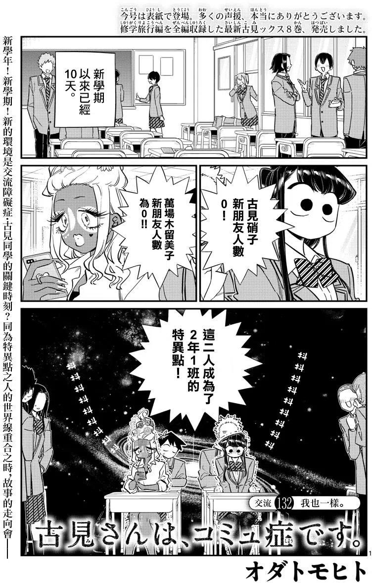 《古见同学是沟通鲁蛇。》漫画最新章节第132回免费下拉式在线观看章节第【2】张图片